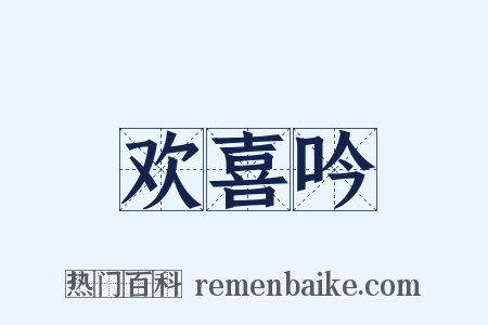 欢喜吟是什么意思的图片